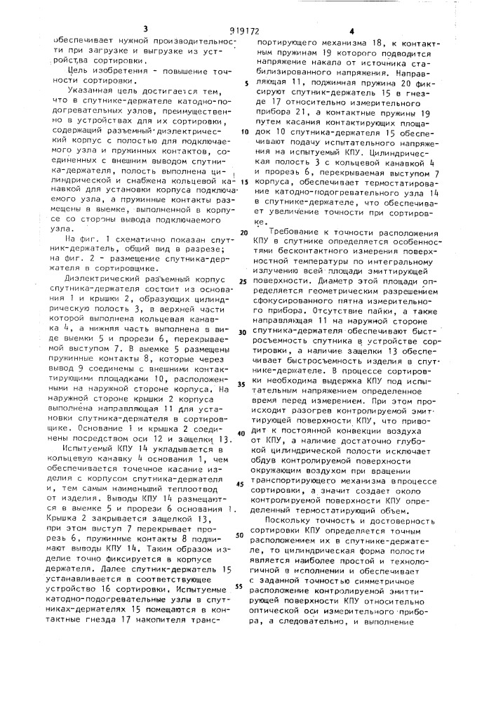 Спутник-держатель катодно-подогревательных узлов (патент 919172)