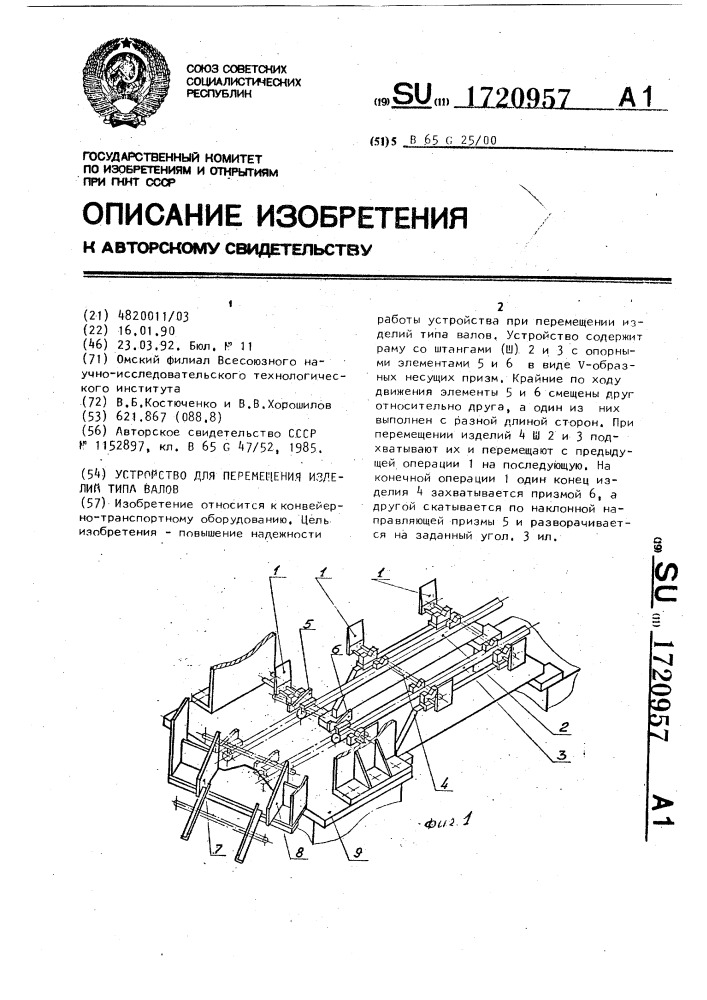 Устройство для перемещения изделий типа валов (патент 1720957)