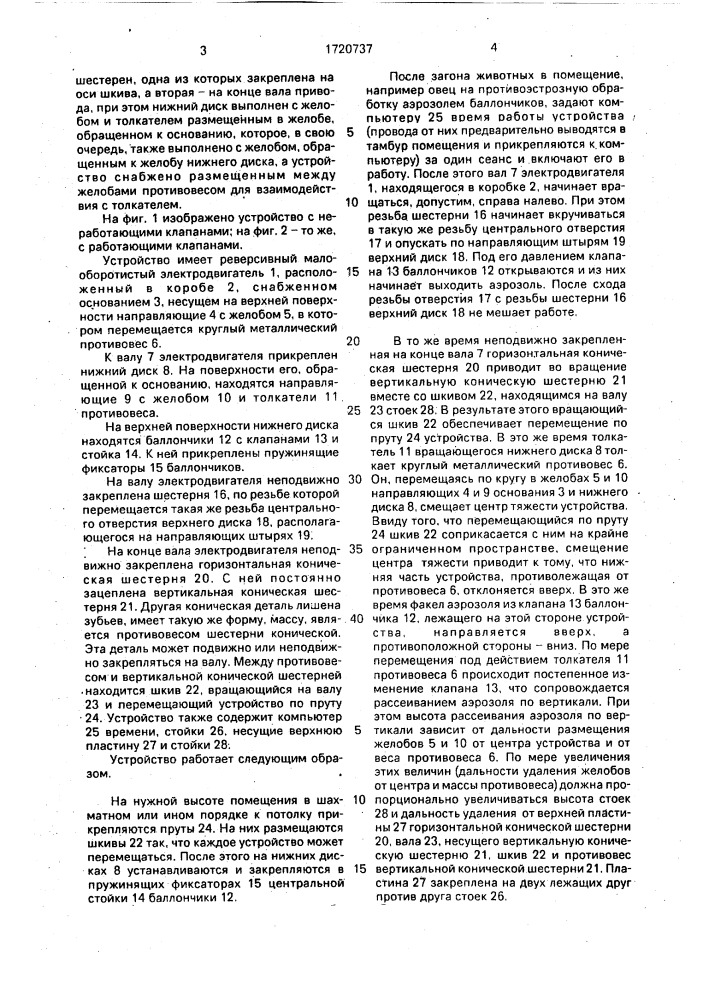 Устройство для рассеивания аэрозоля в закрытом помещении (патент 1720737)