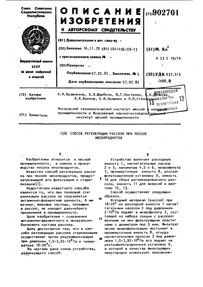 Способ регенерации рассола при посоле мясопродуктов (патент 902701)