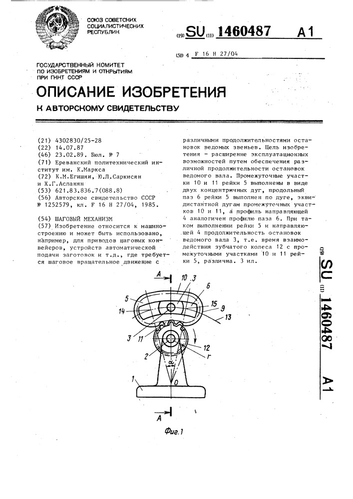 Шаговый механизм (патент 1460487)