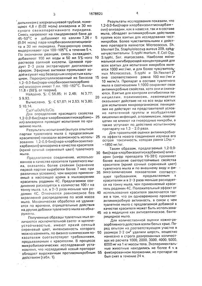 1,2-0,0-бис(пара-хлорбензоилтиокарбамоил)-ализарин в качестве красителя с антисептическим действием для мыла (патент 1678820)