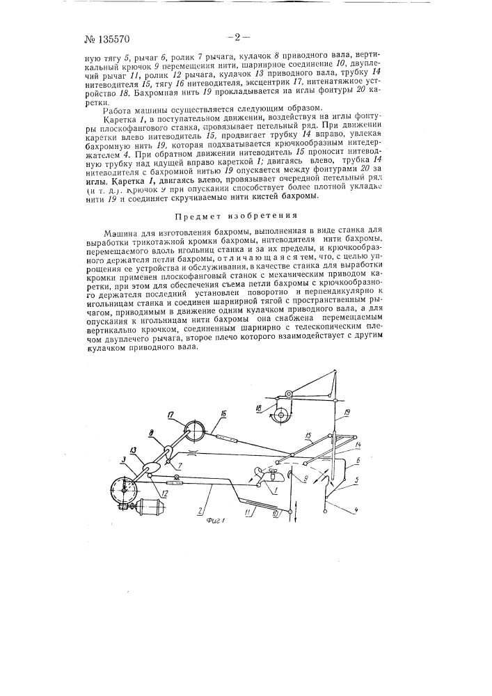Машина для изготовления бахромы (патент 135570)