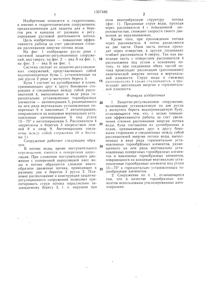 Защитно-регуляционное сооружение (патент 1357486)