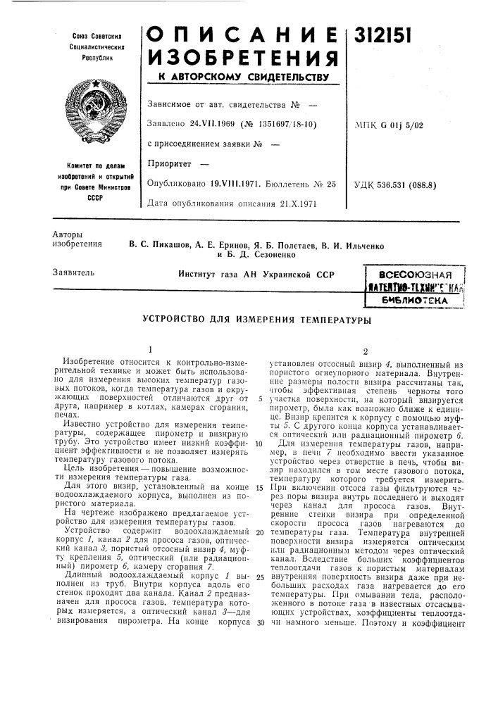 Устройство для измерения температуры (патент 312151)