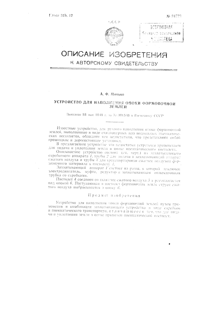 Устройство для наполнения опоки формовочной землей (патент 84778)