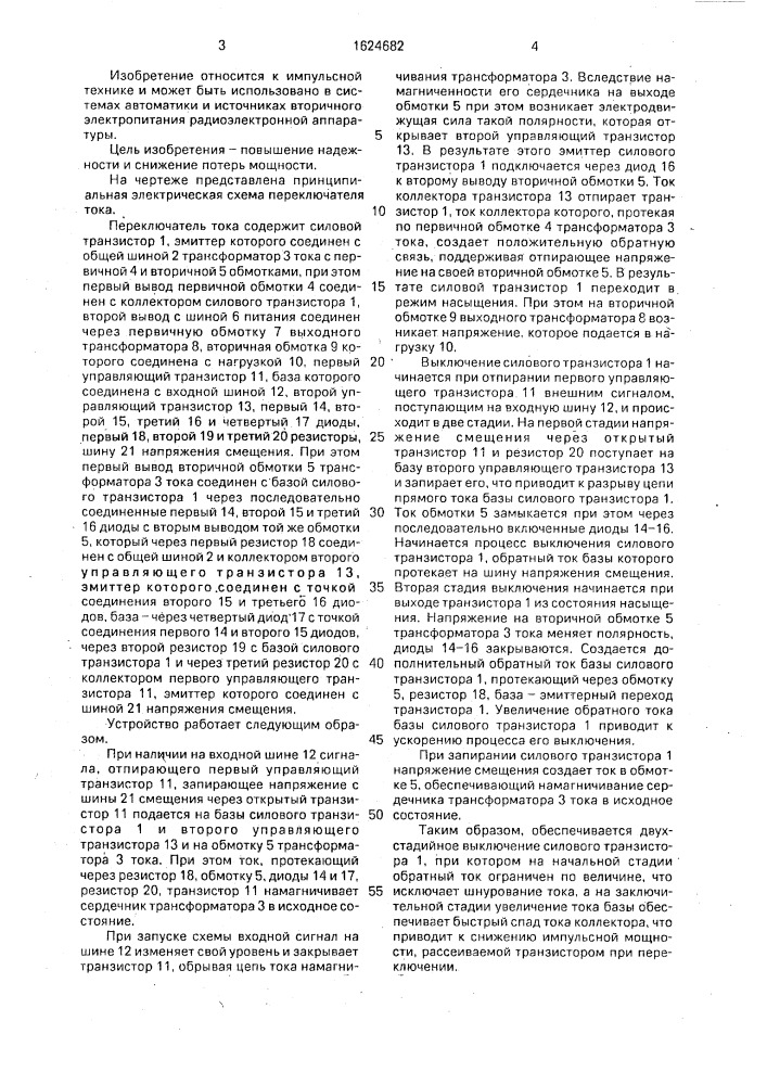Переключатель тока (патент 1624682)