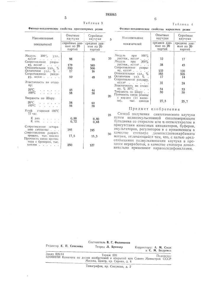 Способ получения синтетического каучука (патент 193065)