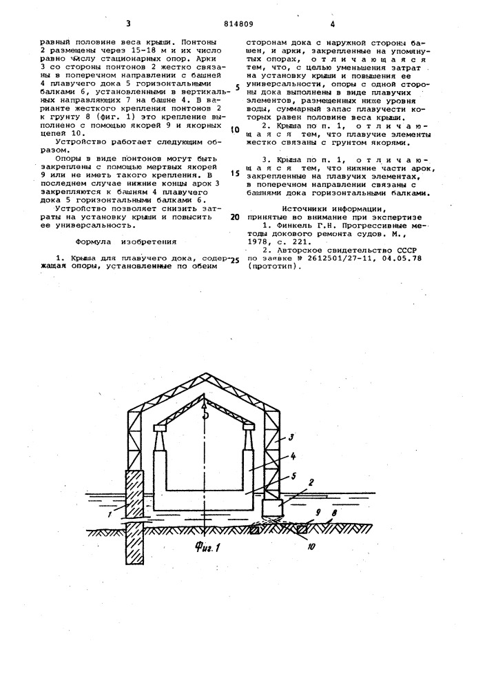 Крыша для плавучего дока (патент 814809)