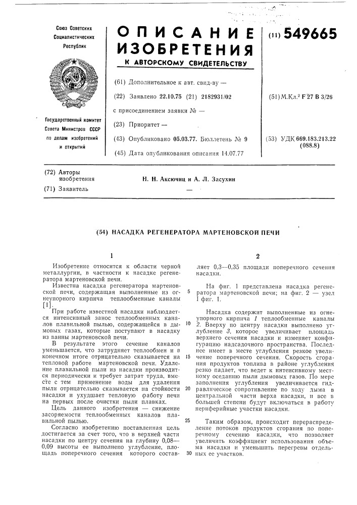 Насадка регенератора мартеновской печи (патент 549665)