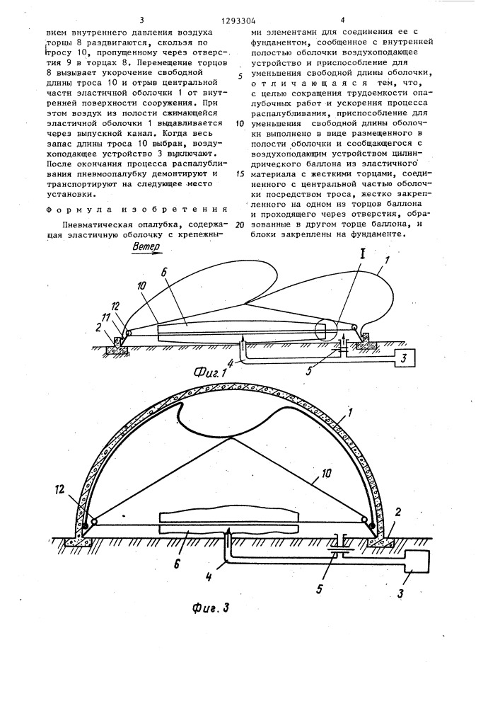 Пневматическая опалубка (патент 1293304)