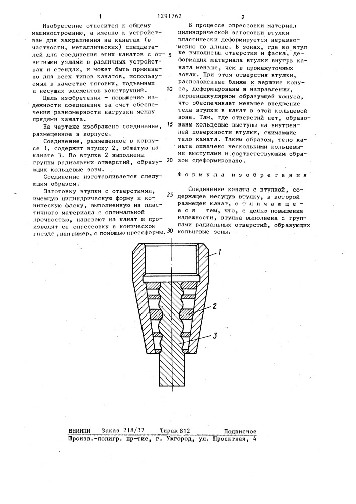 Соединение каната со втулкой (патент 1291762)