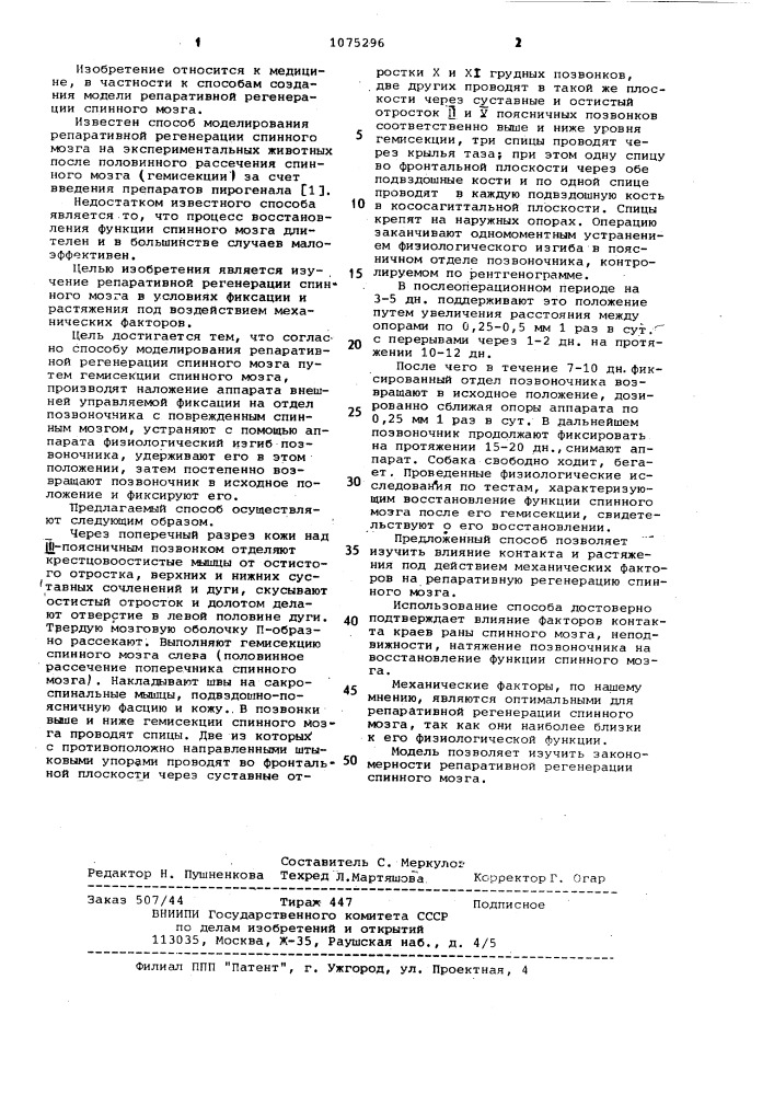 Способ моделирования репаративной регенерации спинного мозга (патент 1075296)