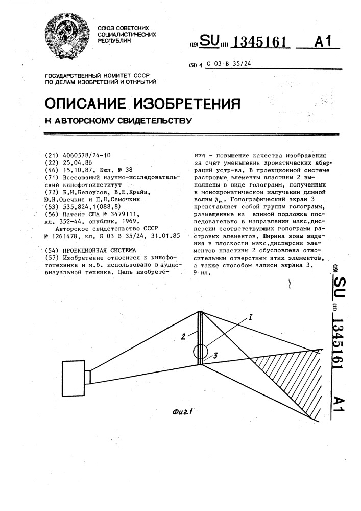 Проекционная система (патент 1345161)