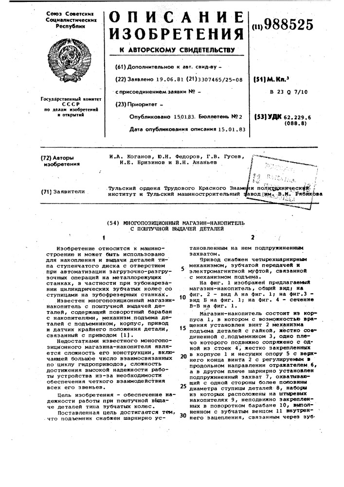 Многопозиционный магазин-накопитель с поштучной выдачей деталей (патент 988525)