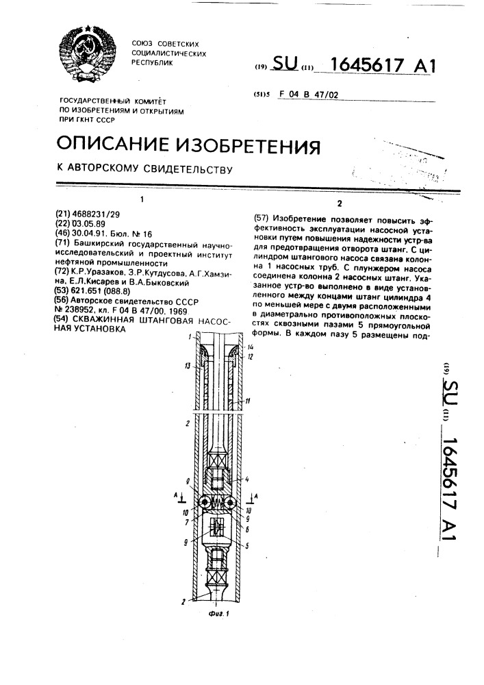 Скважинная штанговая насосная установка (патент 1645617)