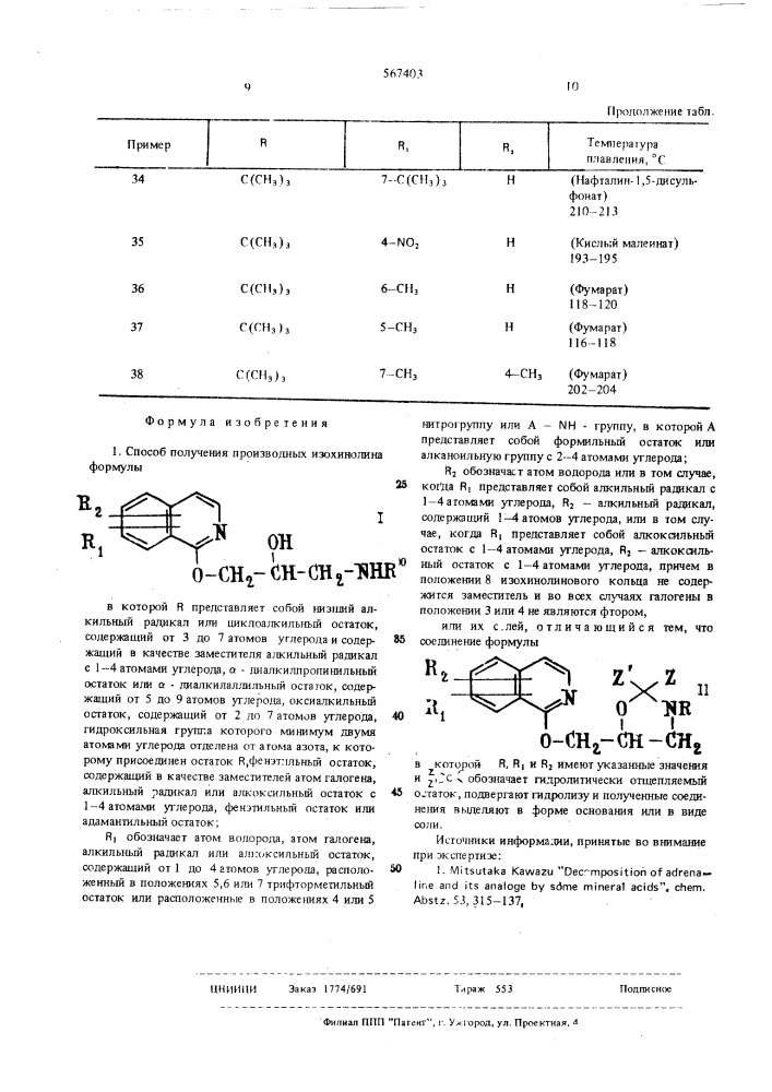 Способ получения производных изохинолина или их солей (патент 567403)