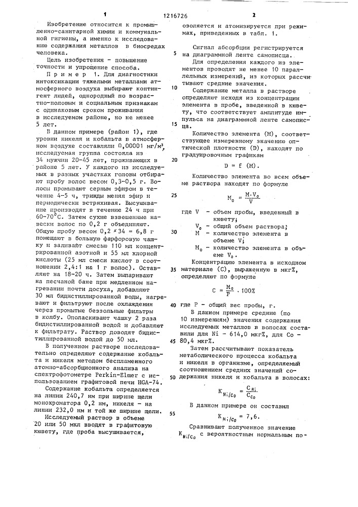 Способ диагностики интоксикации тяжелыми металлами (патент 1216726)