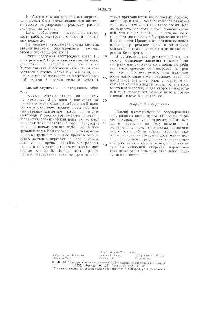 Способ автоматического регулирования электродного котла (патент 1430673)