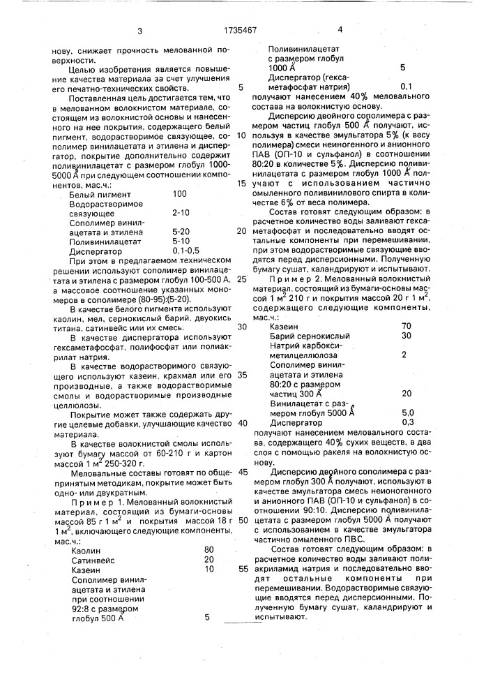 Мелованный волокнистый материал (патент 1735467)