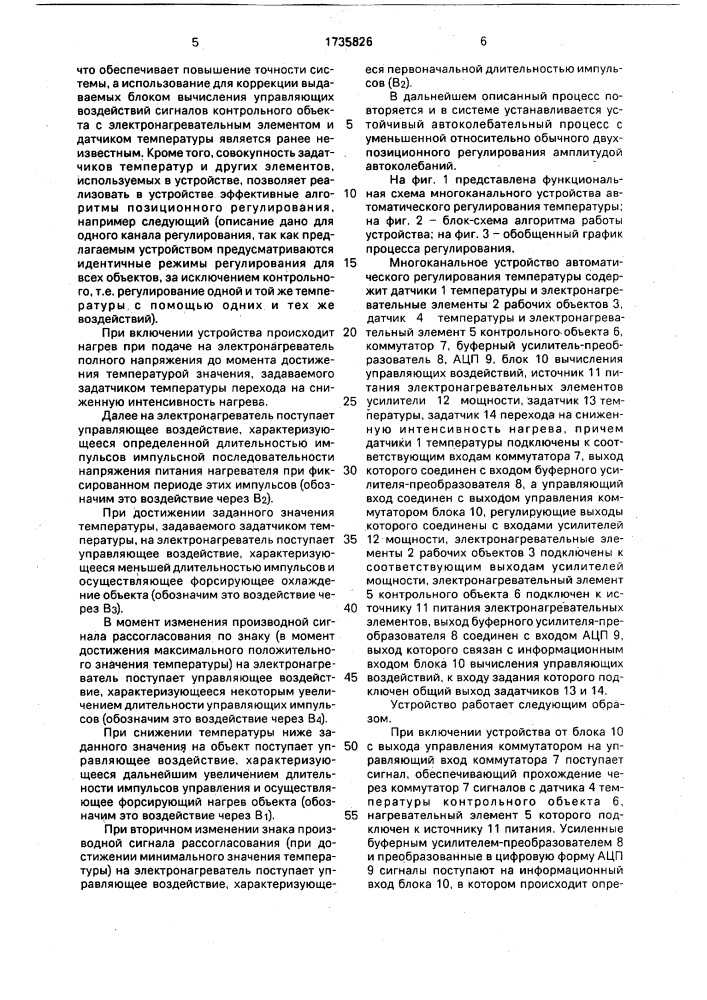 Многоканальное устройство автоматического регулирования температуры (патент 1735826)