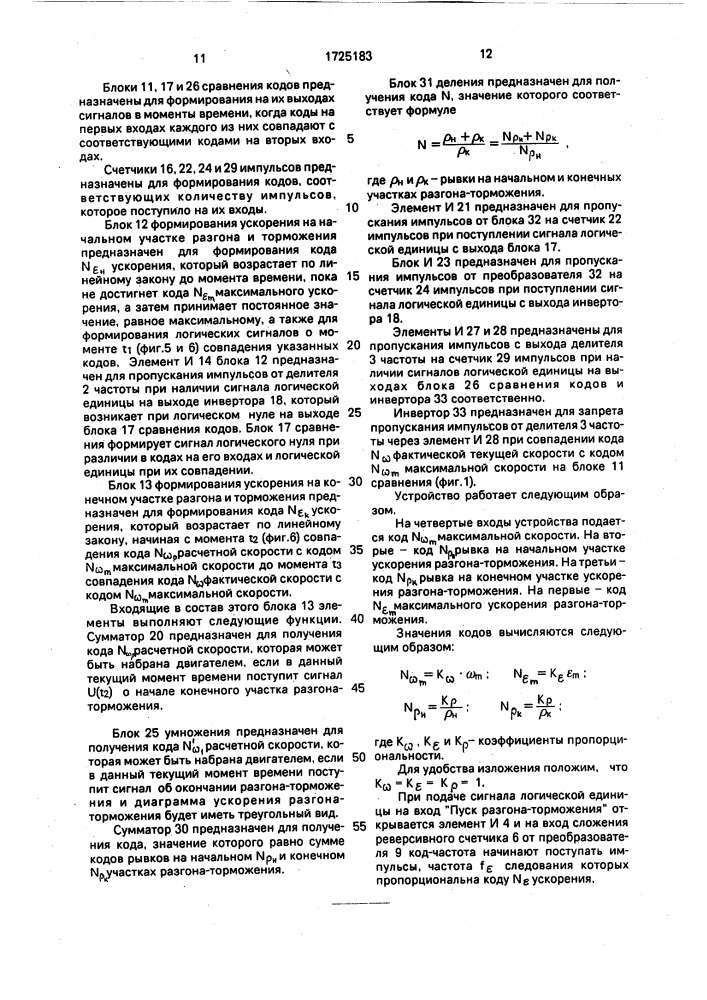 Устройство для разгона и торможения электропривода (патент 1725183)