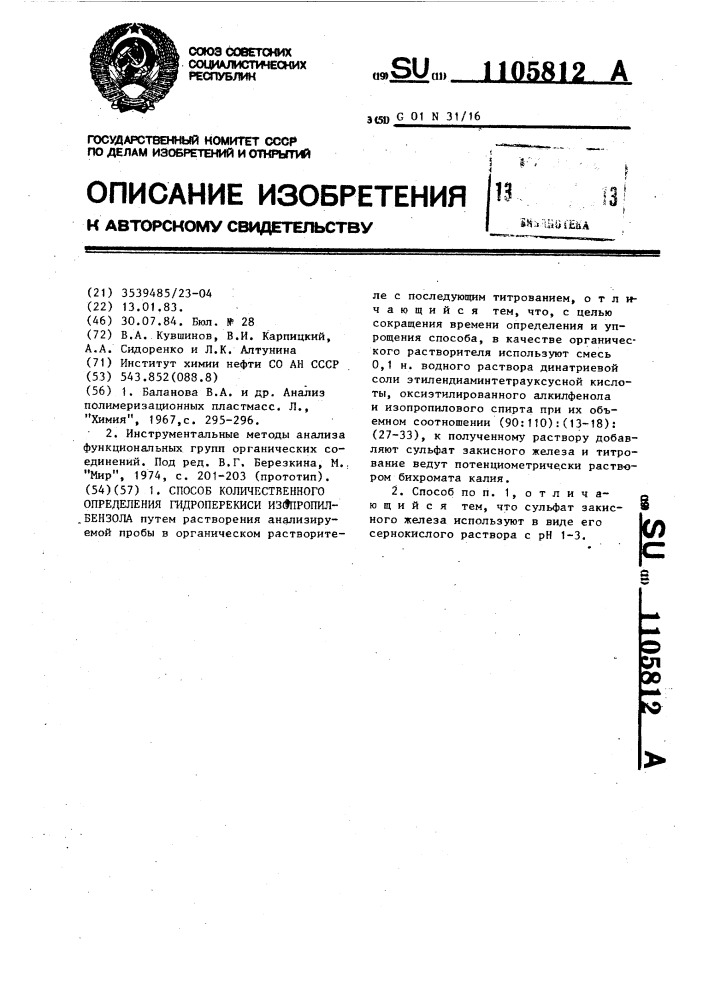 Способ количественного определения гидроперекиси изопропилбензола (патент 1105812)