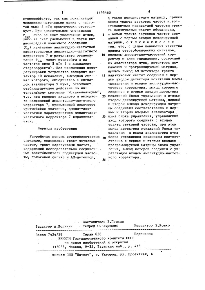 Устройство приема стереофонических сигналов (патент 1195460)