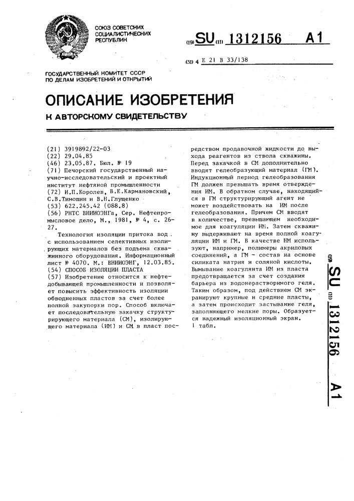 Способ изоляции пласта (патент 1312156)