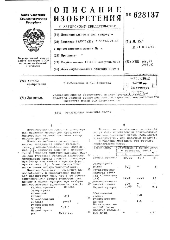 Огнеупорная набивная масса (патент 628137)