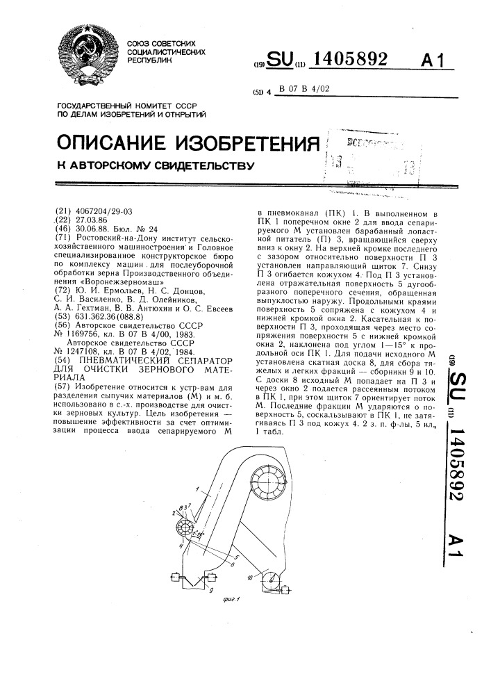 Пневматический сепаратор для очистки зернового материала (патент 1405892)