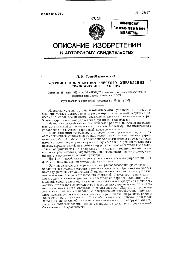 Устройство для автоматического управления трансмиссией трактора (патент 125147)