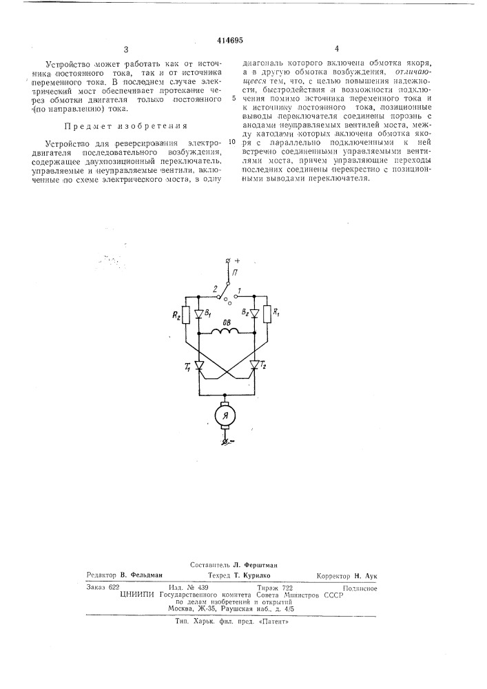 Устройство для реверсирования электродвигателя последовательного возбуждения (патент 414695)
