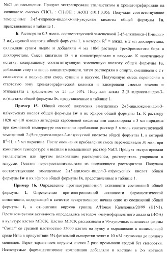 Замещенные 2-(5-гидрокси-2-метил-1н-индол-3-ил)уксусные кислоты и их эфиры, противовирусное активное начало, фармацевтическая композиция, лекарственное средство, способ лечения вирусных заболеваний (патент 2397975)