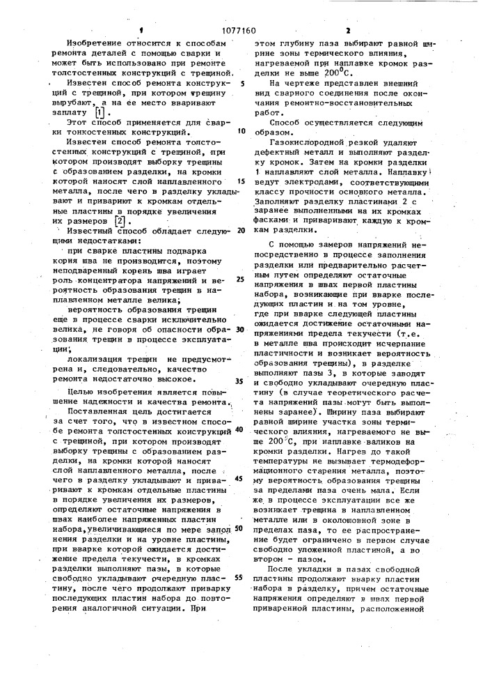 Способ ремонта толстостенных конструкций с трещиной (патент 1077160)