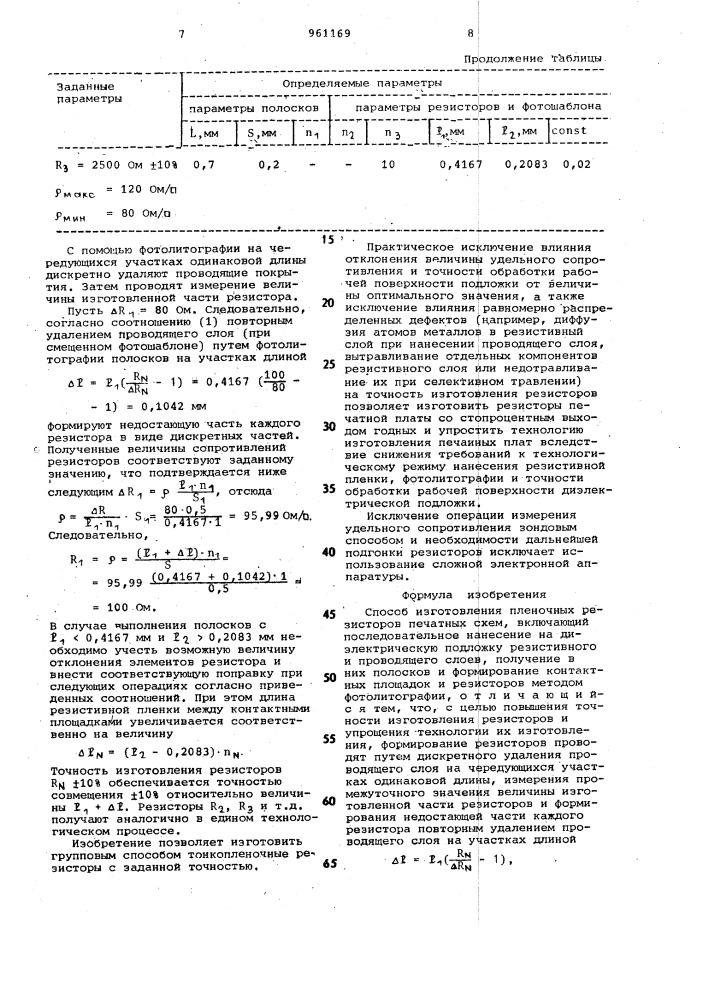 Способ изготовления пленочных резисторов печатных схем (патент 961169)