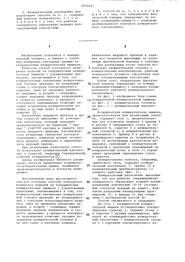 Способ контурного измерения изделий на координатных измерительных машинах и измерительный наконечник для реализации способа (патент 1075071)