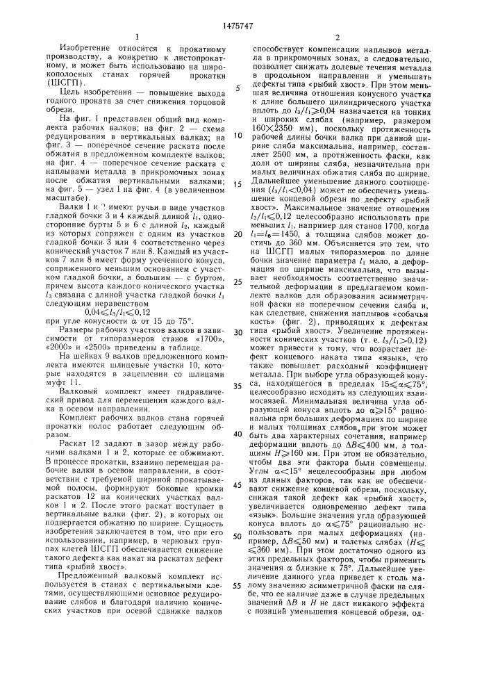 Комплект рабочих валков для широкополосных станов горячей прокатки (патент 1475747)