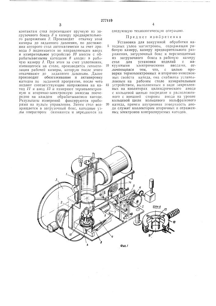 Установка для вакуумной обработки катодных узлов магнетронов (патент 277119)
