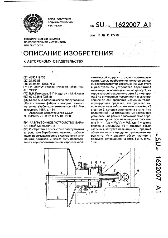 Разгрузочное устройство барабанной мельницы (патент 1622007)