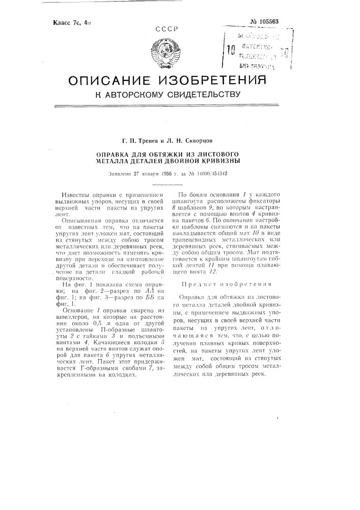 Оправка для обтяжки из листового металла деталей двойной кривизны (патент 105563)