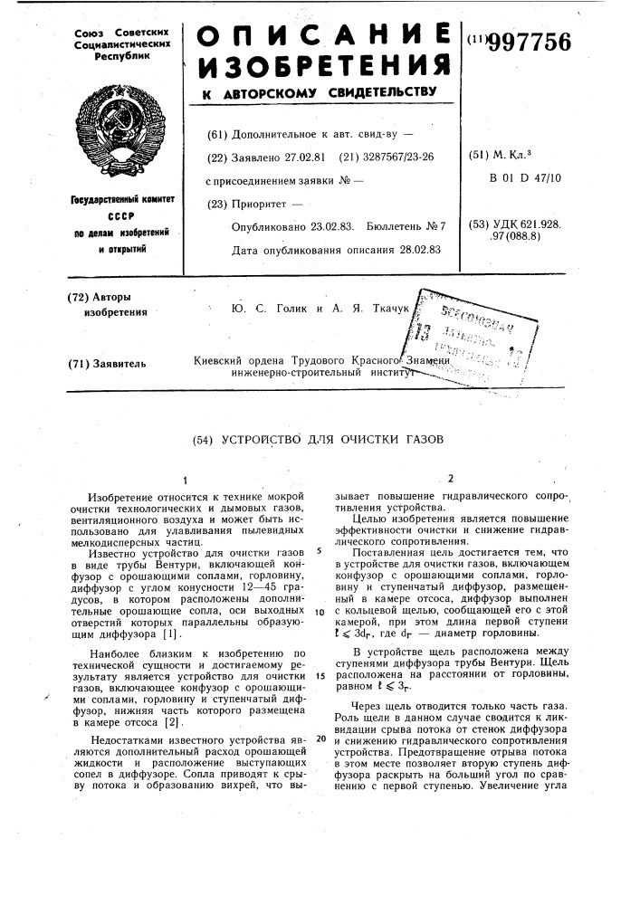 Устройство для очистки газов (патент 997756)