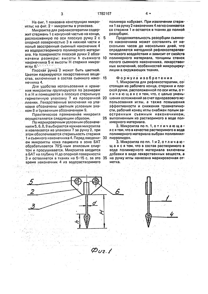 Микроигла для рефлексотерапии (патент 1782167)