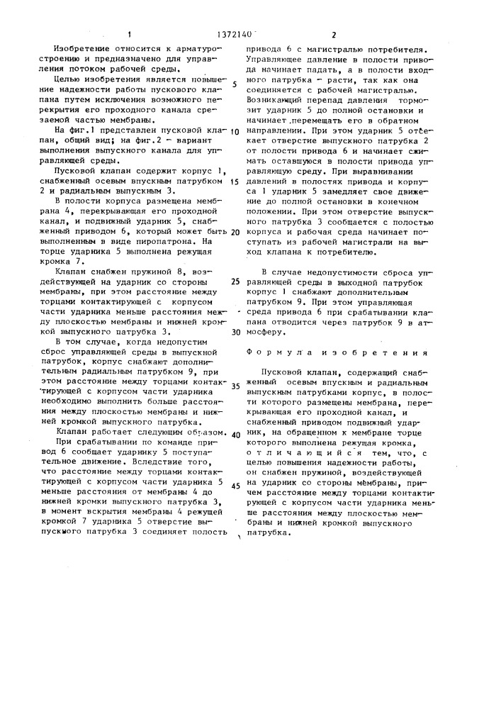 Пусковой клапан (патент 1372140)