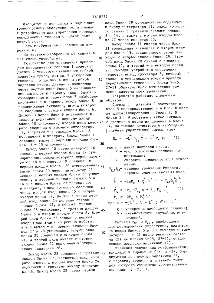 Устройство для управления приводом передвижения тележки с гибкой подвеской груза (патент 1418277)