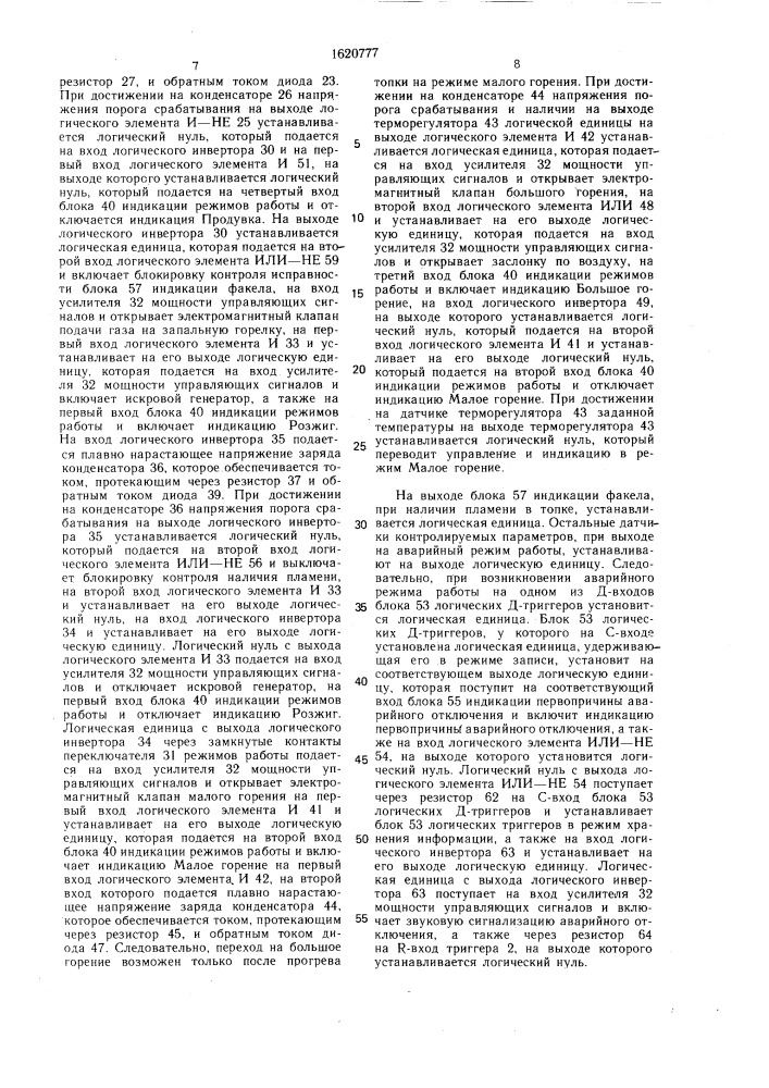 Устройство управления процессом горения (патент 1620777)