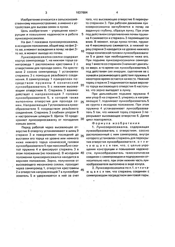 Ленкозерносажалка (патент 1637684)