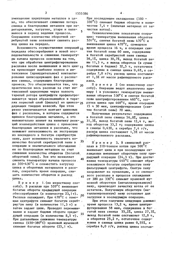 Способ обессеребрения свинца (патент 1555386)