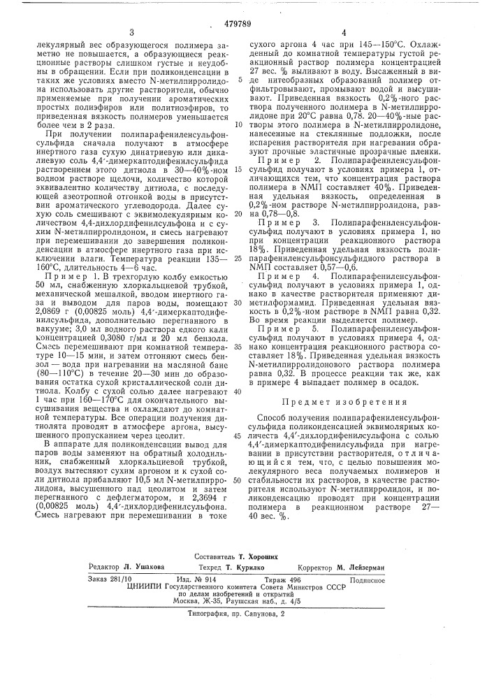 Способ получения полипарафениленсульфонсульфида (патент 479789)
