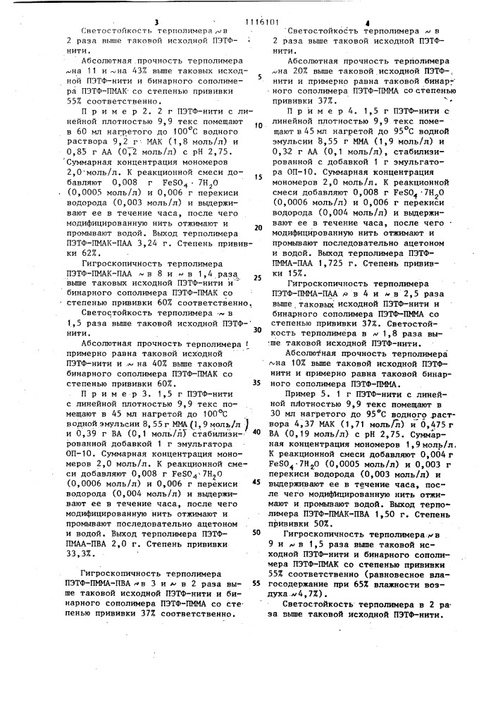 Способ модификации полиэтилентерефталатных нитей (патент 1116101)